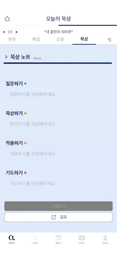 Download Aplikasi 큐티인 Terbaru – Renungan Harian Praktis - Screenshot 13