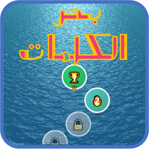 Download بحر الكلمات Terbaru – Game Teka-Teki Silang Bahasa Arab