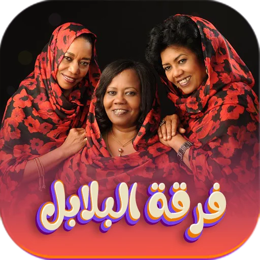 Download Lagu Al-Balabil Sudan 2026 – Musik Berkualitas Tinggi