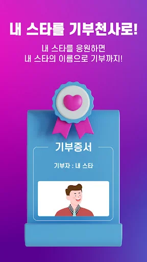 Download 선한스타 Terbaru – Dukung Penyanyi Favorit & Beramal - Screenshot 3