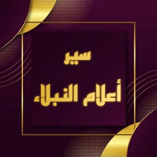 Download Siyar A’lam al-Nubala PDF Lengkap – Kitab Sejarah Islam