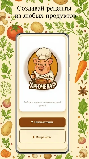 Download Хрючевар: Resep Masakan Unik – Buat Kreasi Resepmu Sendiri - Screenshot 1