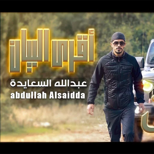 Download Lagu Abdullah Al-Saeeda 2026 – Koleksi Musik Terbaik