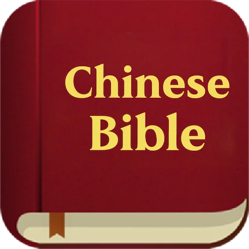 Download Chinese Bible Terbaru – Aplikasi Alkitab Mandarin Gratis