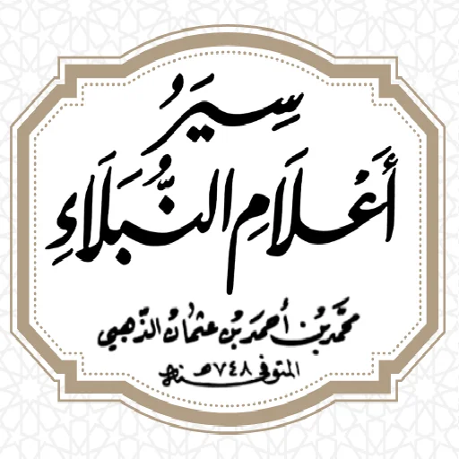 Download Siyar A’lam al-Nubala Imam al-Dhahabi – E-Book Lengkap