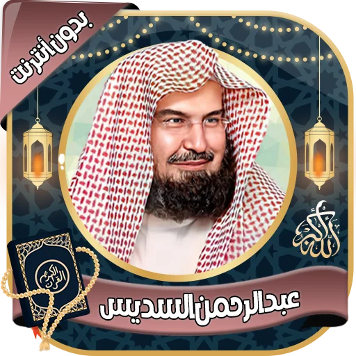 Download Murottal Al-Sudais MP3 Offline – Kualitas Audio Jernih
