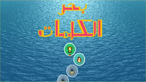 Download بحر الكلمات Terbaru – Game Teka-Teki Silang Bahasa Arab - Screenshot 21