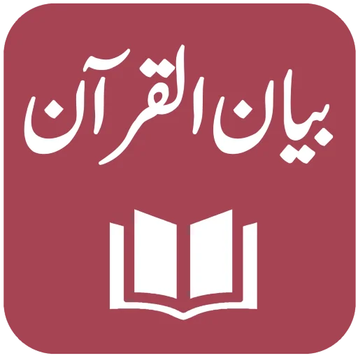 Download Tafseer Bayan ul Quran Terbaru – Terjemahan Tafsir Lengkap