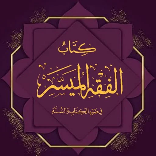 Download Kitab Fiqh Al-Muyassar PDF – Panduan Fikih Lengkap