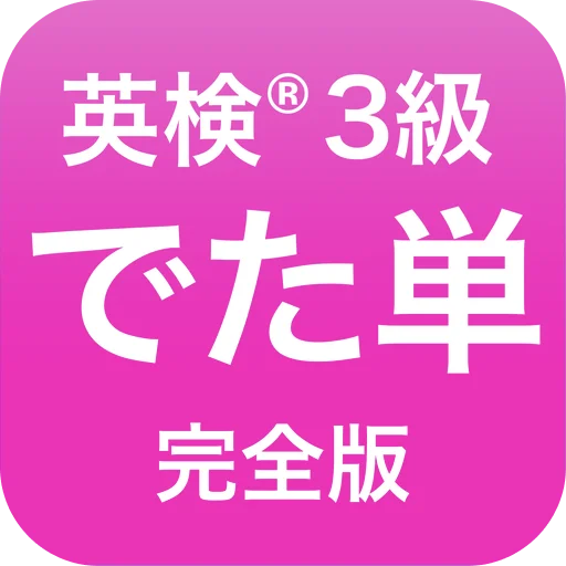 Download 英検®︎3級 でた単 Versi Terbaru – Aplikasi Kosa Kata Gratis