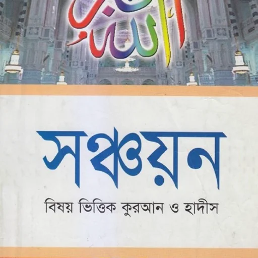 Download Shonchoyon Quran Hadis Terbaru – Belajar Islam Mudah