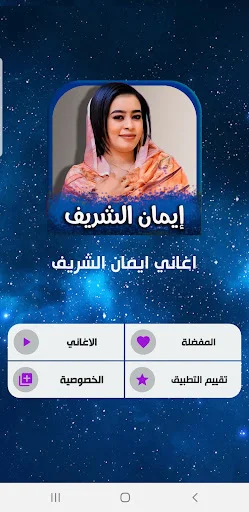 Download Lagu Iman Al-Sharif Terbaru 2026 – Musik Sudan Offline - Screenshot 2