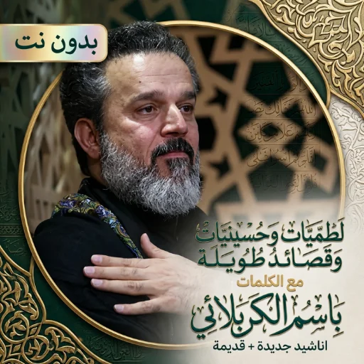 Download Basim Al-Karbalai 2026 – Koleksi Sholawat & Latmiyah
