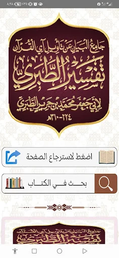 Download Tafsir al-Tabari Lengkap – Aplikasi Tafsir Qur’an Gratis - Screenshot 1