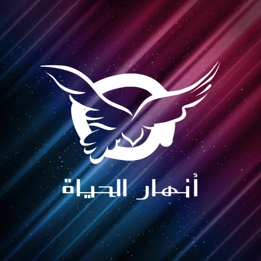 Download Aplikasi أنهار الحياة Terbaru – Akses Renungan Rohani