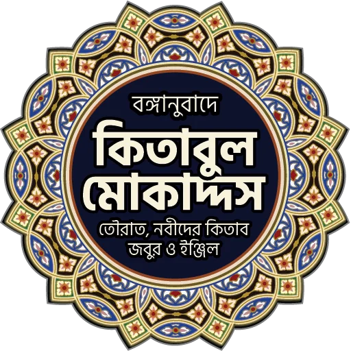 Download Kitabul Muqaddas (Bangla) Versi Terbaru – Gratis