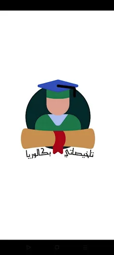 Download تلخيصاتي-بكالوريا Versi Terbaru – Aplikasi Belajar Gratis - Screenshot 1