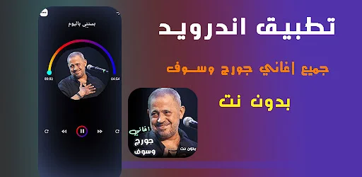 Download Lagu George Wassouf Lengkap Offline – Putar Musik Gratis - Screenshot 5
