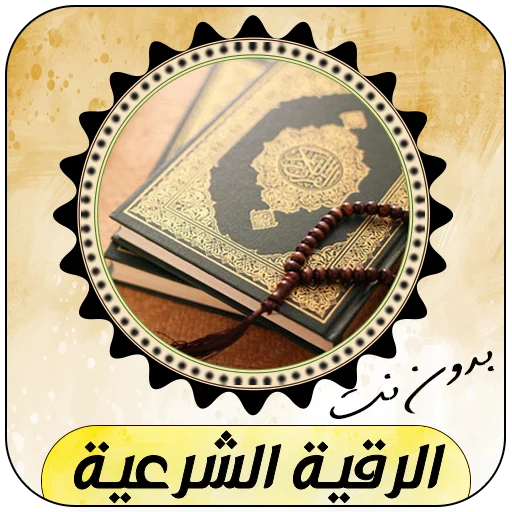 Download Ruqyah Syariah Lengkap Offline – Terapi Qur’an Terbaru