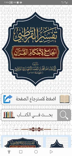 Download Tafsir Al-Qurtubi Terbaru – Aplikasi Tafsir Qur’an Gratis - Screenshot 1
