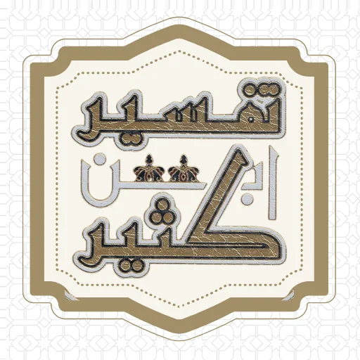 Download Tafsir Ibnu Katsir Lengkap – Aplikasi Tafsir Terbaik
