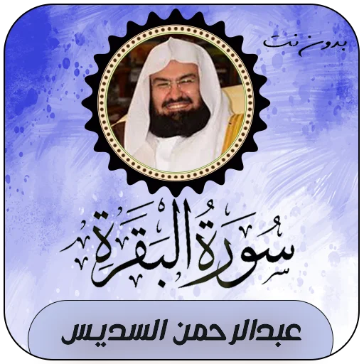 Download Surat Al-Baqarah Al-Sudais Offline – Audio Berkualitas