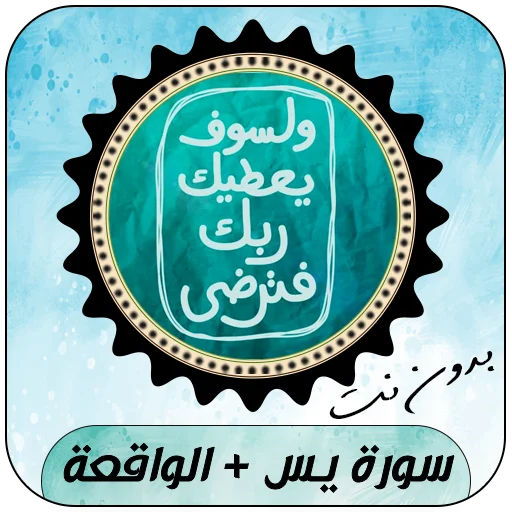Download Surah Al-Rizq Yasin & Al-Waqi’ah APK Terbaru – Gratis