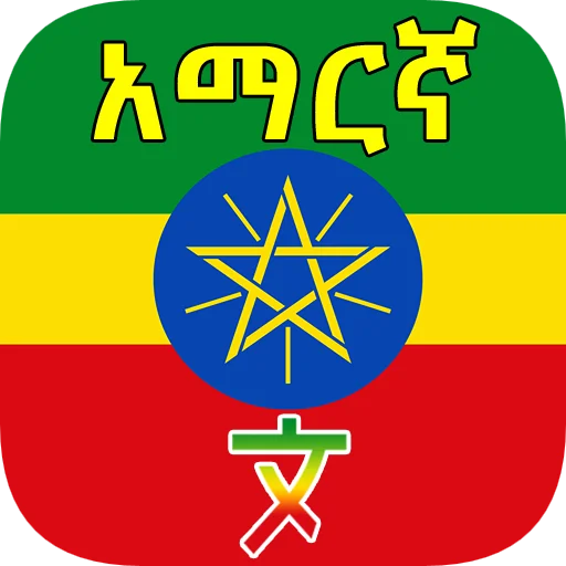 Download Amharic Translator Terbaru – Terjemahan Cepat & Mudah