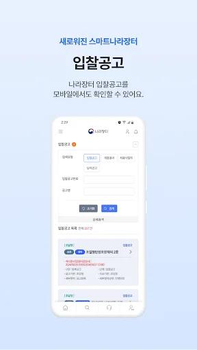 Download 스마트나라장터 Terbaru – Sistem Pengadaan Elektronik - Screenshot 10