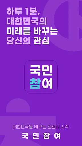 Download 국민참여 – Partisipasi Warga untuk Masa Depan Korea - Screenshot 9
