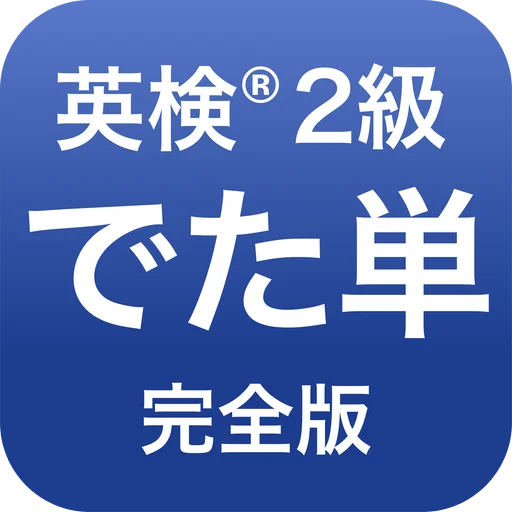 Download 英検®︎2級 でた単 Terbaru – Lulus Ujian Eiken Gratis