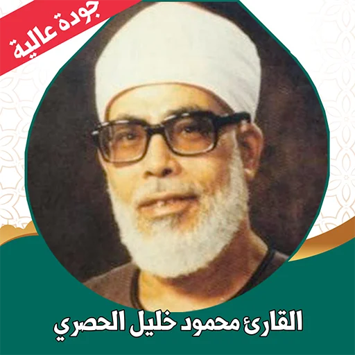 Download Murottal Khalil Al-Husari MP3 Lengkap – Quran Offline
