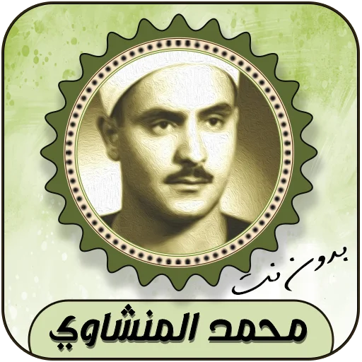 Download Murottal Syekh Muhammad Siddiq Al-Minshawi – Gratis