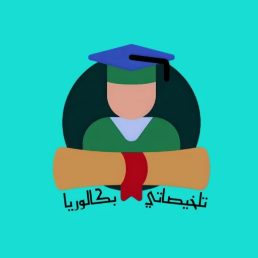 Download تلخيصاتي-بكالوريا Versi Terbaru – Aplikasi Belajar Gratis