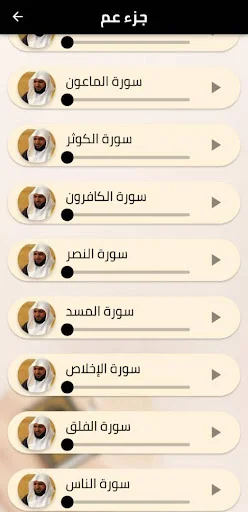 Download Maher Al-Muaiqly Juz Amma MP3 – Lantunan Merdu Offline - Screenshot 2