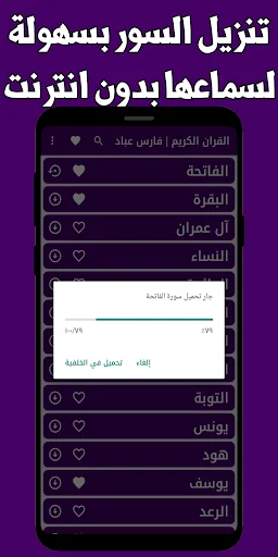 Download Fares Abbad Quran Offline APK – Murottal MP3 Lengkap - Screenshot 12