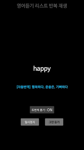 Download 영어듣기 : 단어장 무한반복 – Belajar Inggris Gratis - Screenshot 2