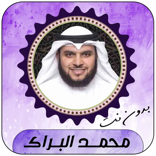 Download Murottal Muhammad Al-Barrak Lengkap – Qur’an Offline