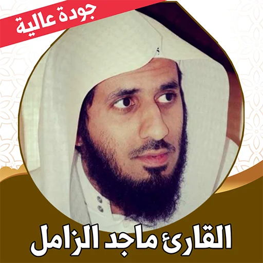 Download Murottal Majid Al-Zamil Lengkap – Quran Offline Terbaru