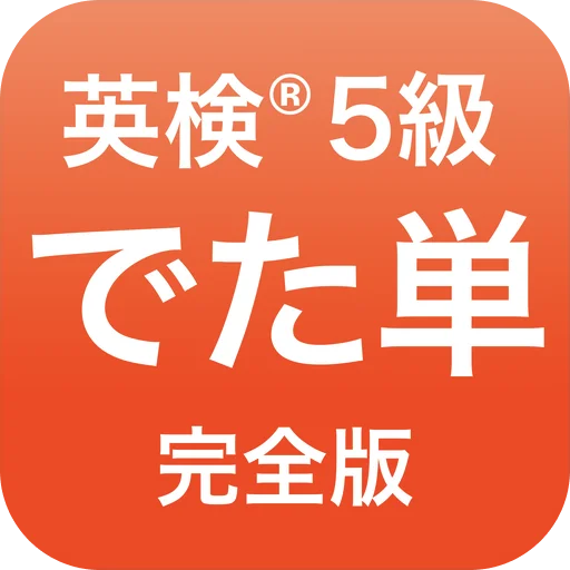 Download 英検®︎5級 でた単 – Aplikasi Belajar Bahasa Inggris