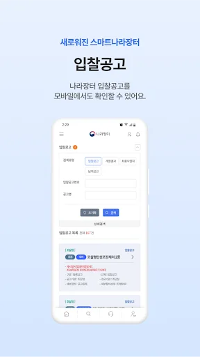 Download 스마트나라장터 Terbaru – Sistem Pengadaan Elektronik - Screenshot 15