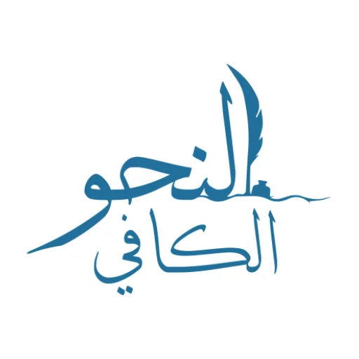 Download النحو الكافي Terbaru – Belajar Tata Bahasa Arab Mudah