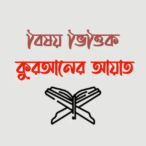 Download Bishoy Vittik Quraner Ayat Terbaru – Kumpulan Ayat Gratis