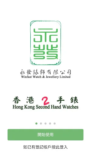 Download Hong Kong Second Hand Watches Terbaru – Jual Beli Jam Mewah - Screenshot 1