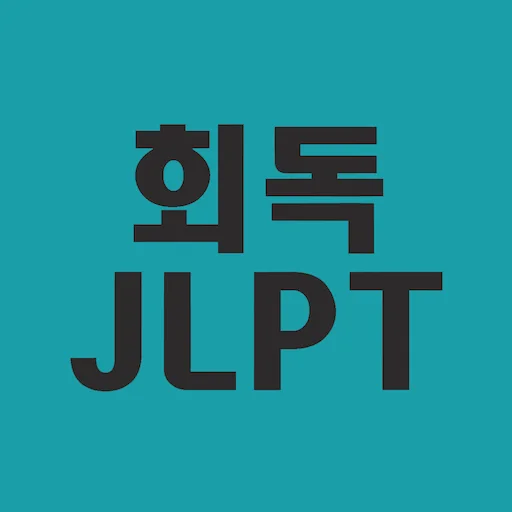 Download 회독JLPT Terbaru – Persiapan Ujian Bahasa Jepang Efektif