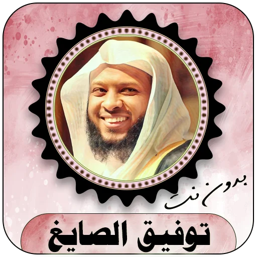 Download Tawfiq Al-Sayegh Quran Offline – Audio MP3 Lengkap
