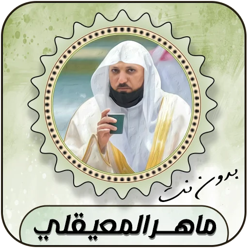 Download Maher Al-Muaiqly Quran Lengkap – Audio MP3 Offline