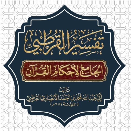 Download Tafsir Al-Qurtubi Terbaru – Aplikasi Tafsir Qur’an Gratis