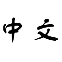 Download Zhongwen: Chinese-English Dictionary Terbaru – Gratis