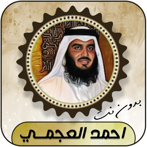 Download Ahmed Al-Ajmi Quran Lengkap – Murrotal Offline Gratis